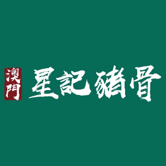 澳门星记猪骨(万象城店)
