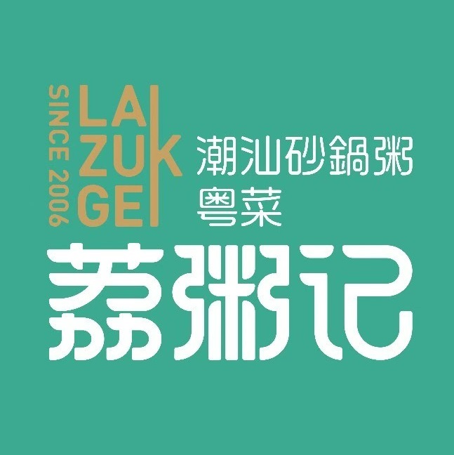 荔粥记潮汕砂锅粥(金坛吾悦广场店)