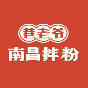 巷老爷·南昌拌粉(禾祥西路店)