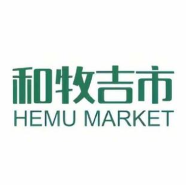 和牧吉市·烤活鳗·精选自助烤肉(成都店)