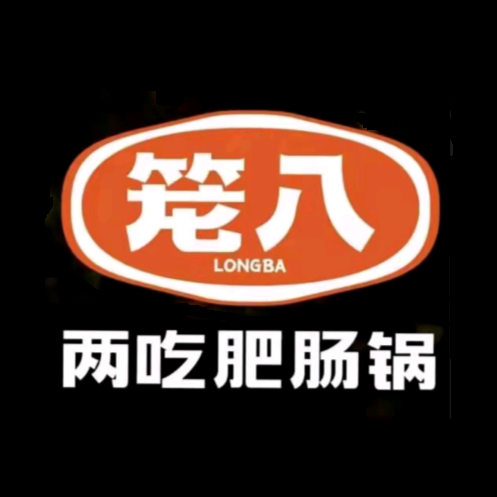 笼八两吃肥肠锅(易俗河店)