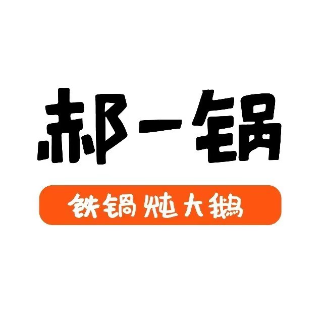 郝一锅·东北铁锅炖大鹅(EFC欧美广场店)