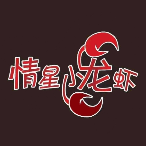 情星龙虾馆(贵港文化广场商业中心店)