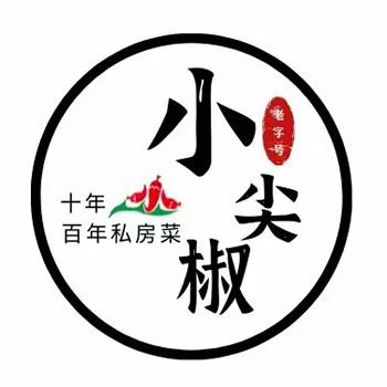 小尖椒私房菜(瓦窑河总店)