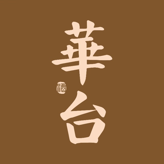 华台酱酒(电白店)