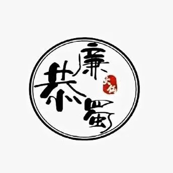 廉恭蜀老成都火锅(三分店)