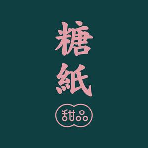 糖纸甜品(宁波高鑫广场店)