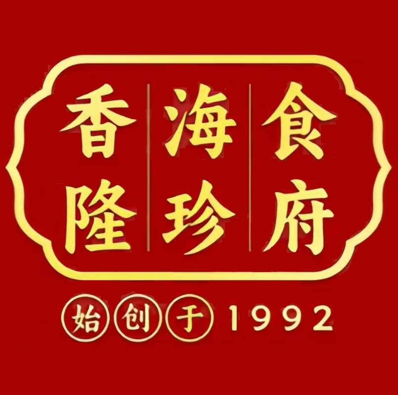香隆海珍食府(白山路店)