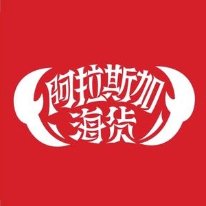 阿拉斯加·海货(马王堆店)