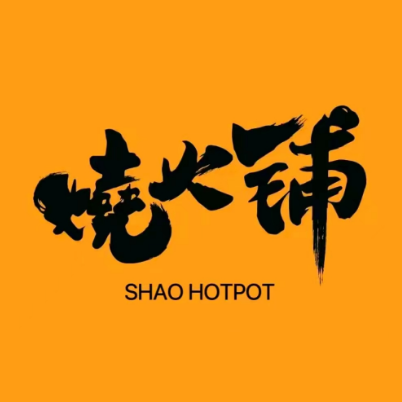 烧火铺·即享火锅(埇桥区店)