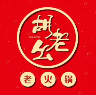 胡老幺火锅(港澳国际购物广场店)