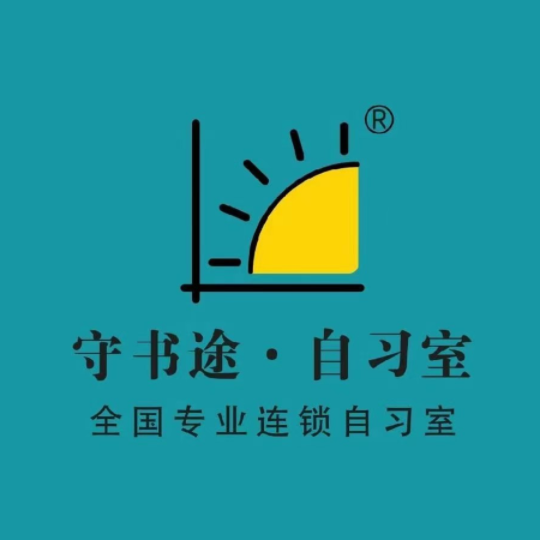 守书途·自习室(定襄馆)