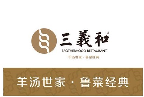 山东国际饭店·三义和(解放路店)