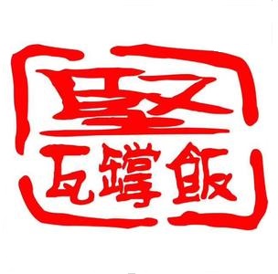 坚记瓦罉饭(乐从店)