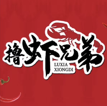 撸虾兄弟小龙虾(乌兰浩特店)