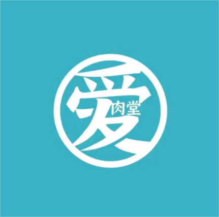 爱肉堂果木烤肉