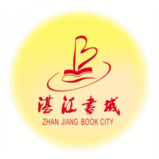 湛江书城(鼎盛广场店)