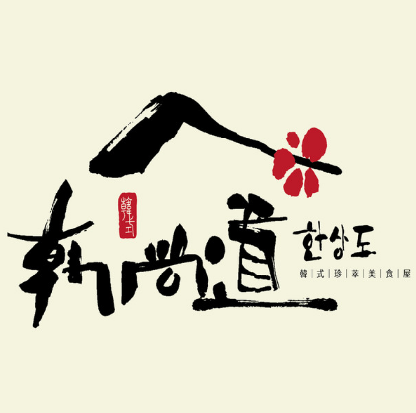 韩尚道(文化路店)