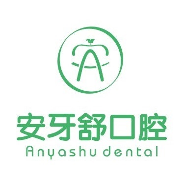 安牙舒口腔(区政府店)