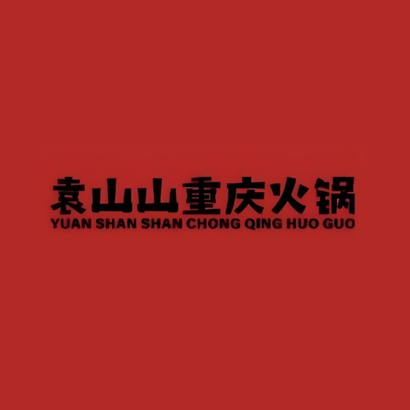 袁山山重庆火锅(龙潭公园店)