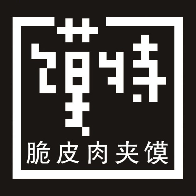 馍特肉夹馍(新街步行街购物中心店)