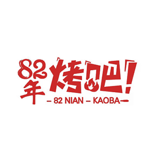 82年烤吧(汕头长平店)