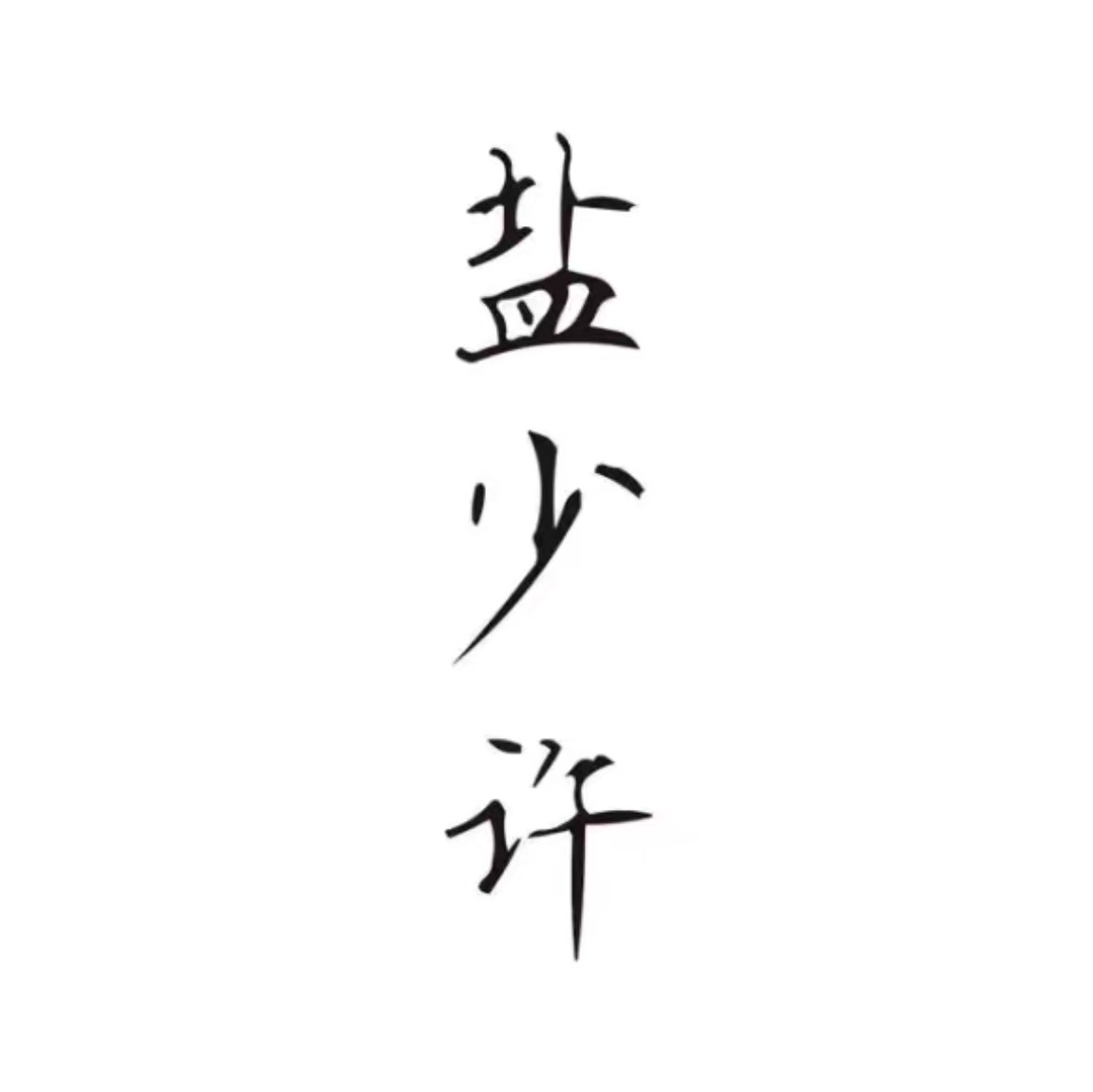 盐少许(定海凯虹广场店)