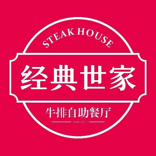 经典世家牛排自助餐厅(漳州吾悦店)