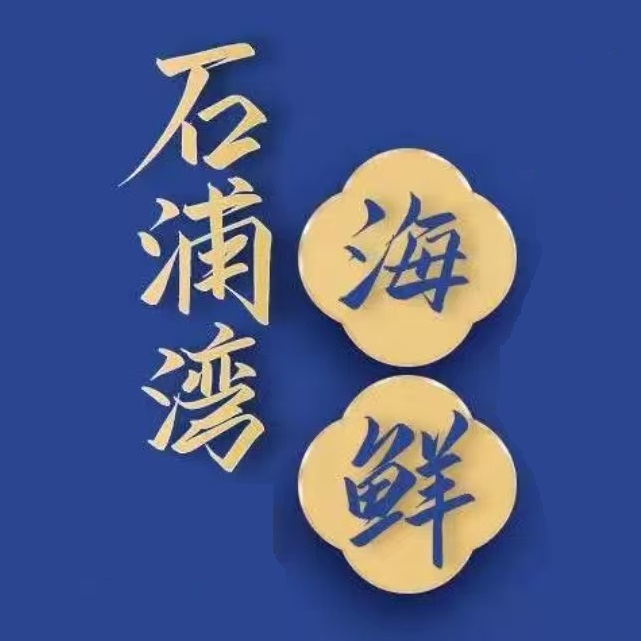 石浦湾海鲜(三都店)