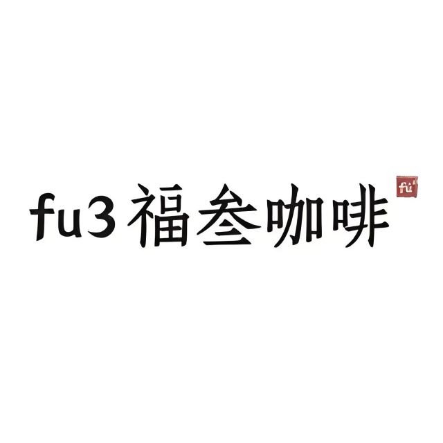 fu3福叁咖啡(三里屯店)