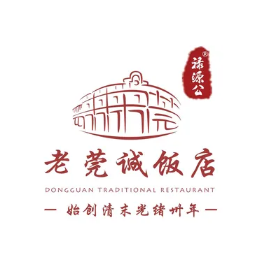 禄源公·老莞城饭店