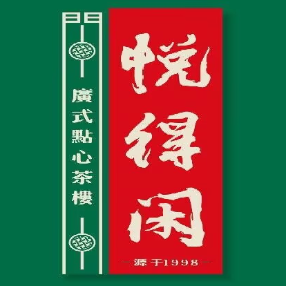 悦得闲广式点心茶楼(赣州万象城店)
