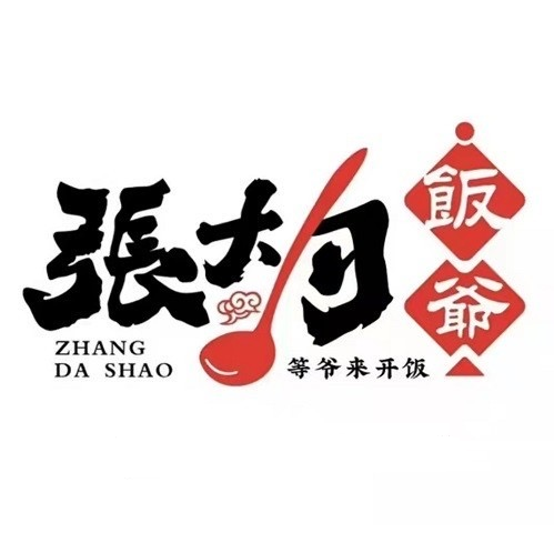 张大勺饭爷