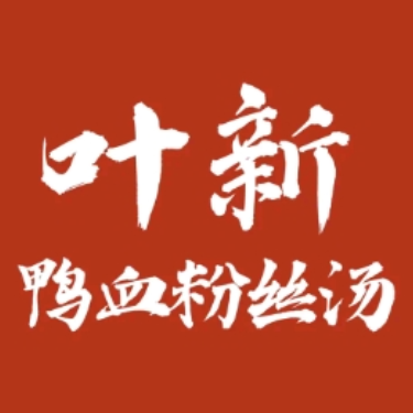 叶新鸭血粉丝汤(江宁金鹰店)