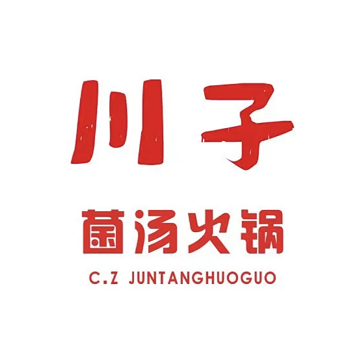 川子菌汤火锅(东兴北街店)