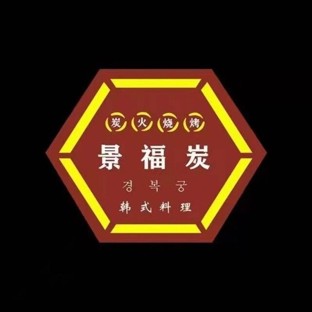 景福炭韩式料理炭火烤肉(百悦生活广场店)