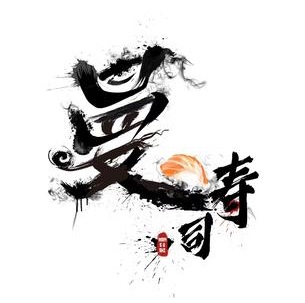 曼寿司·料理(五江天街店)