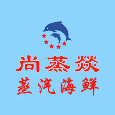 尚蒸燚蒸汽海鲜(定西路2店)
