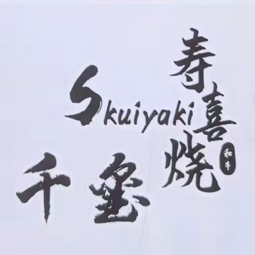 千玺寿喜烧自助(六安舒城万达广场店)