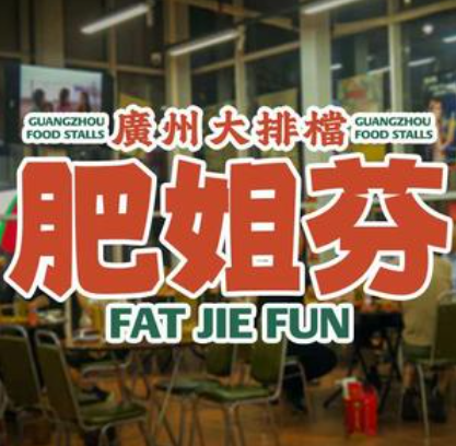 肥姐芬广州大排档(济南首店)
