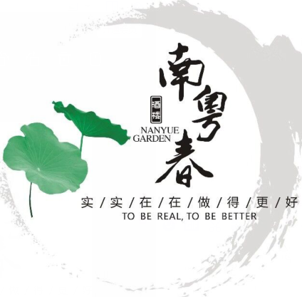 南粤春·宴会庄园·粤菜·早茶·宴会