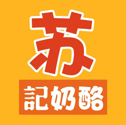 苏记奶酪(石化路店)