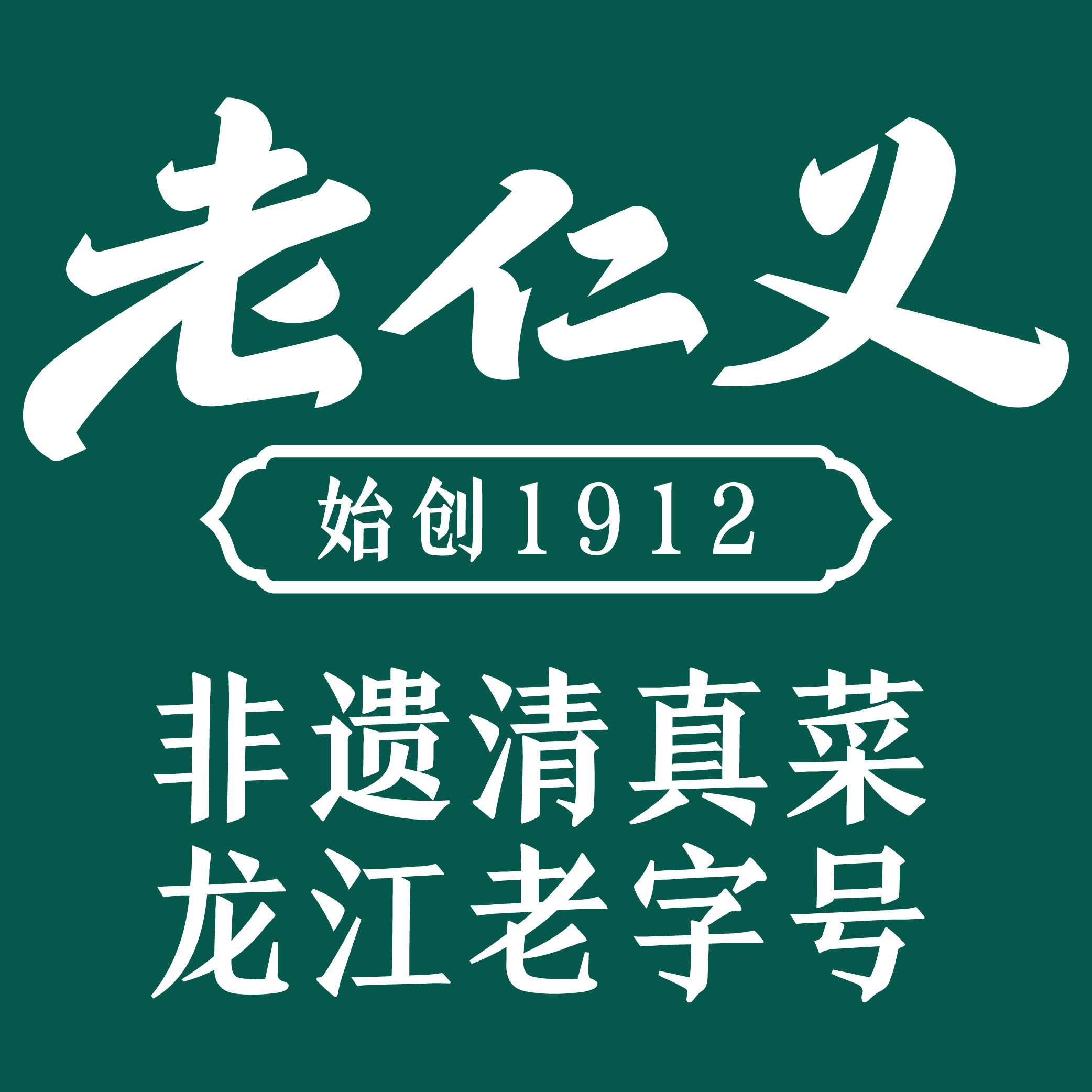 老仁义·清真菜(新一百店)