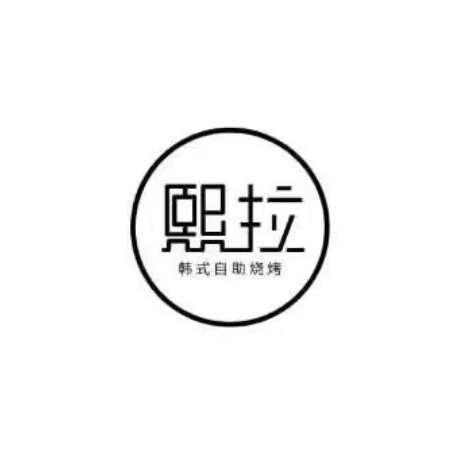 熙拉韩式自助烧烤(叁伍壹壹店)