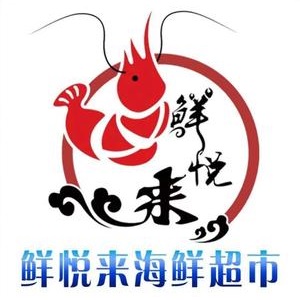 鲜悦来海鲜批发(桥北三店)