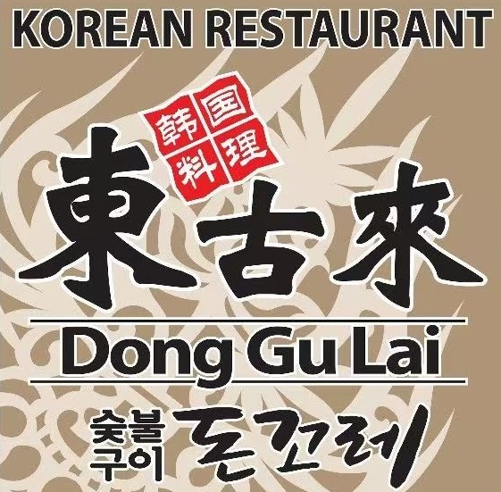 东古来韩国料理(仙山东路店)