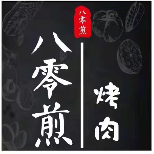 八零煎烤肉集市(金钟购物公园C区店)