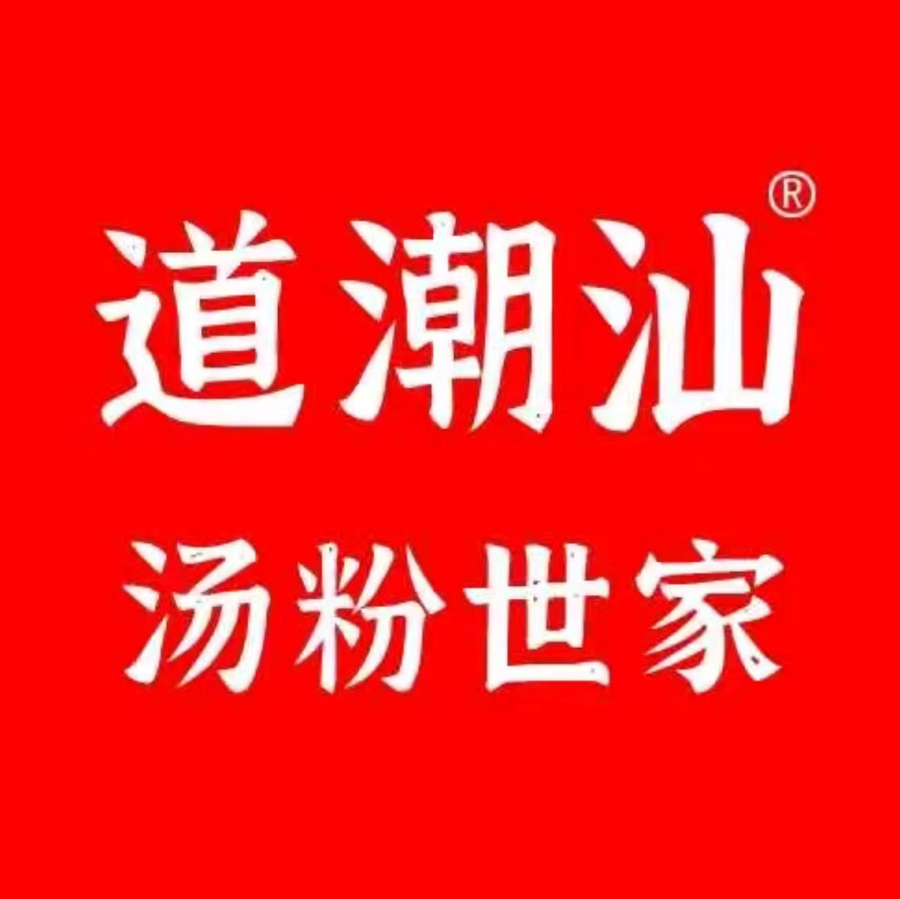 道潮汕汤粉世家(亭子店)