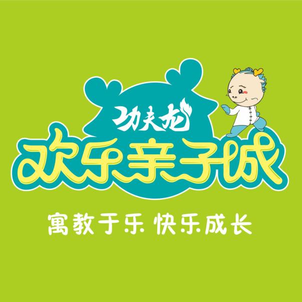 功夫龙欢乐亲子城(东城区)