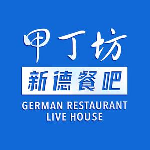 甲丁坊·德餐·酒店(五棵松华熙店)